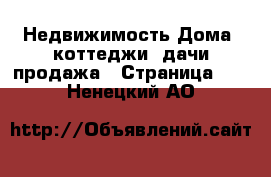 Недвижимость Дома, коттеджи, дачи продажа - Страница 13 . Ненецкий АО